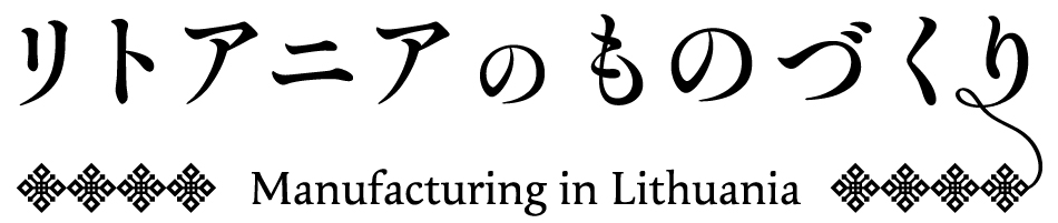 リトアニアのものづくり