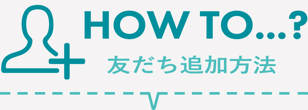 お友だち追加方法