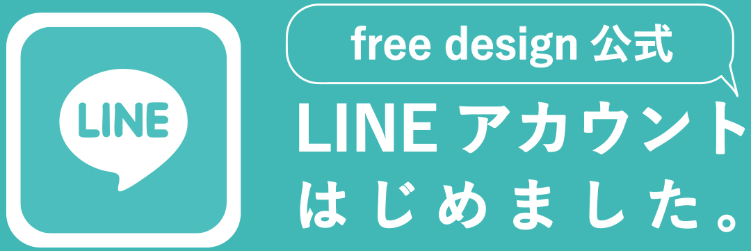 free design公式LINEアカウントはじめました。