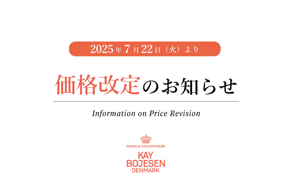 カイ・ボイスン 価格改定のお知らせ